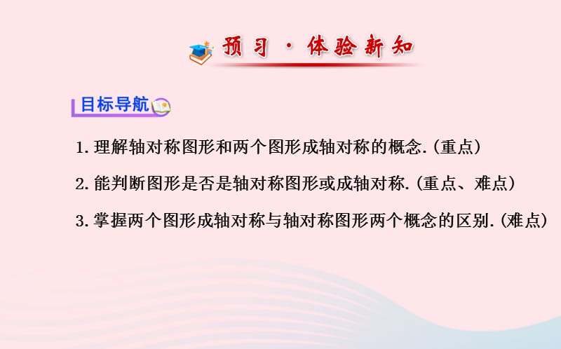 七年级数学下册 第10章 轴对称、平移与旋转10.1 轴对称 1生活中的轴对称课件 （新版）华东师大版.ppt_第2页