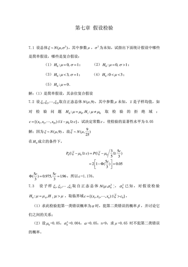 概率论与数理统计(魏宗舒)第七章答案.doc_第1页