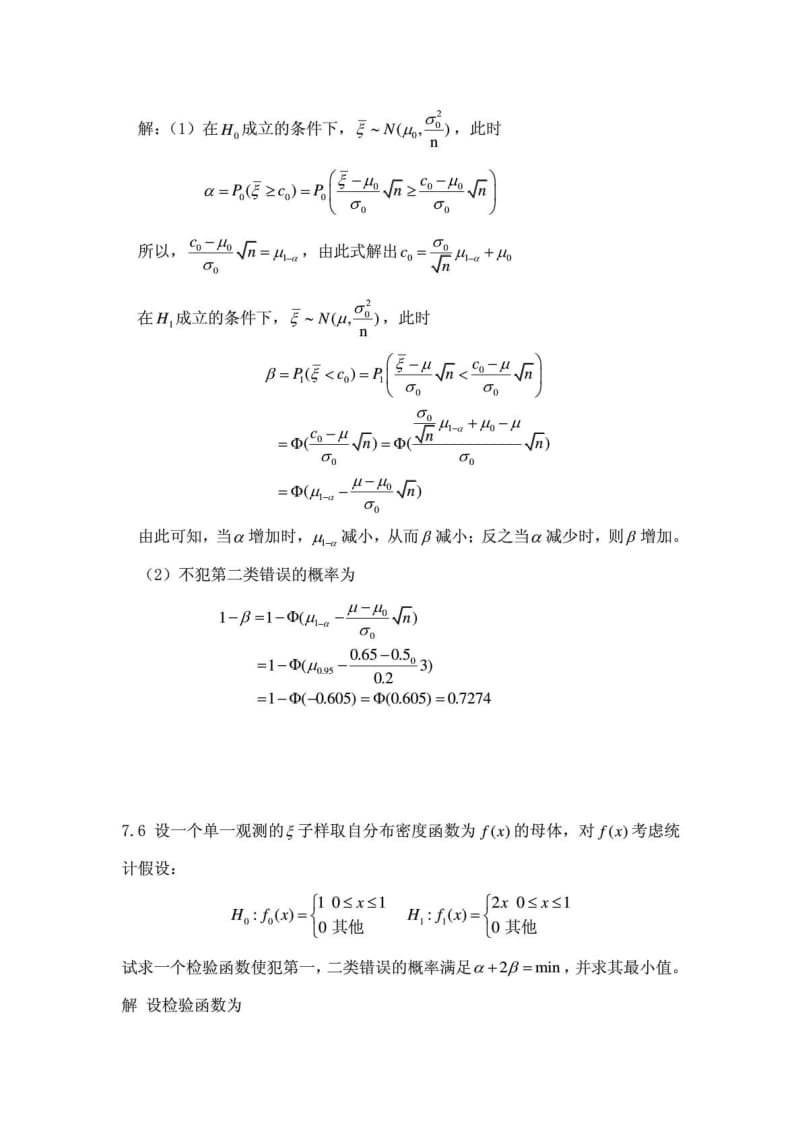 概率论与数理统计(魏宗舒)第七章答案.doc_第2页