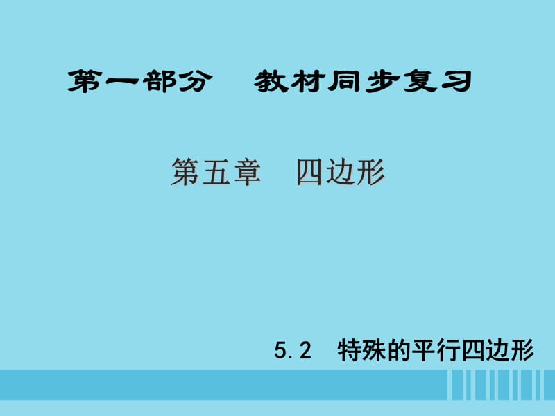 （陕西专版）中考数学新突破复习 第一部分 教材同步复习 第五章 四边形 5.2 特殊的平行四边形课件.ppt_第1页