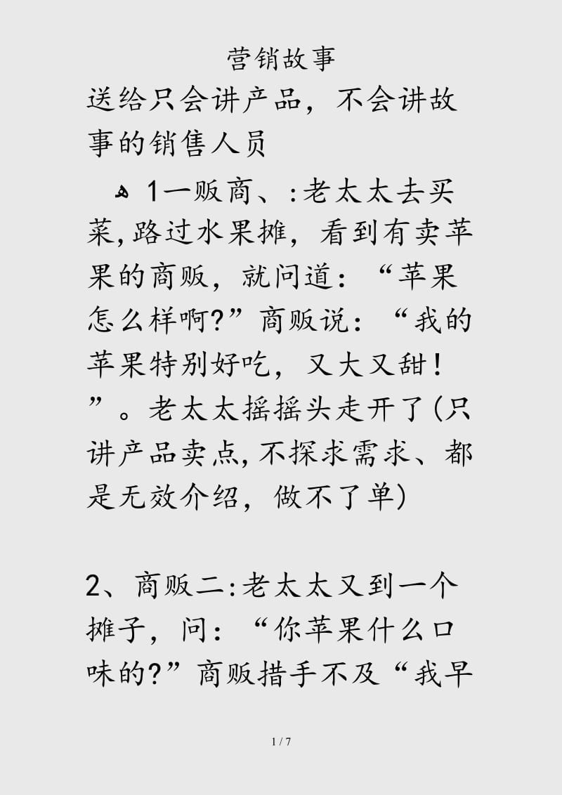 （最新）营销故事（精品干货）.doc_第1页