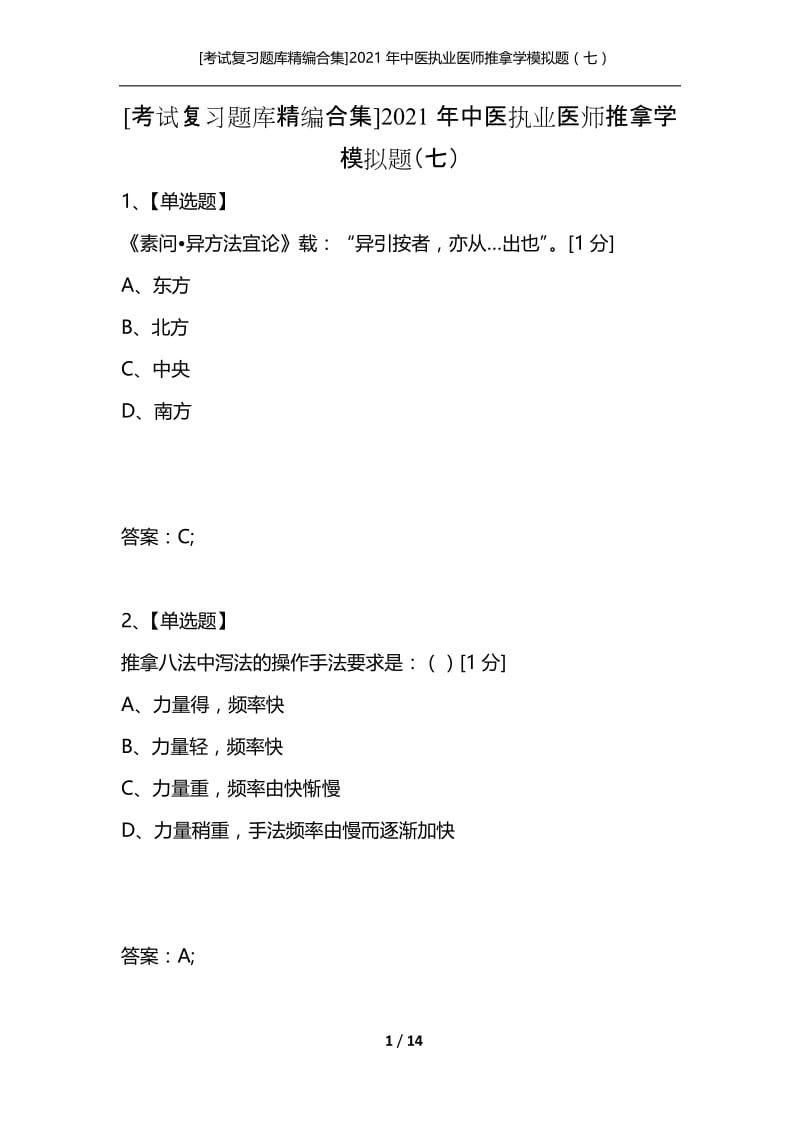 [考试复习题库精编合集]2021年中医执业医师推拿学模拟题（七）.docx_第1页