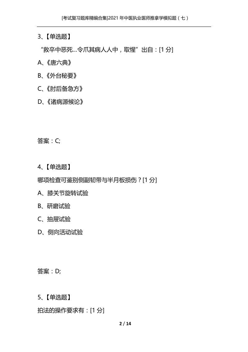 [考试复习题库精编合集]2021年中医执业医师推拿学模拟题（七）.docx_第2页