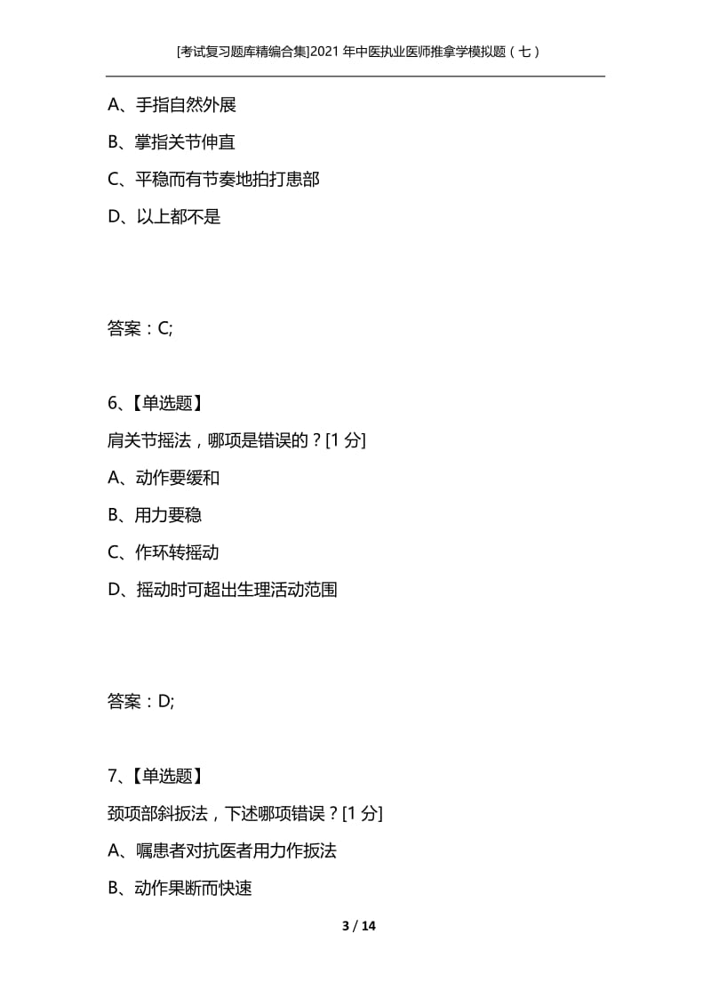 [考试复习题库精编合集]2021年中医执业医师推拿学模拟题（七）.docx_第3页