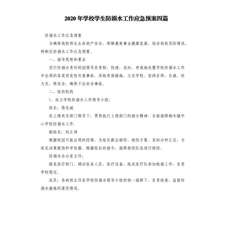 2020年学校学生防溺水工作应急预案四篇.docx_第1页