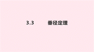 九年级数学上册 第3章 圆的基本性质 3.3 垂径定理课件（新版）浙教版.ppt