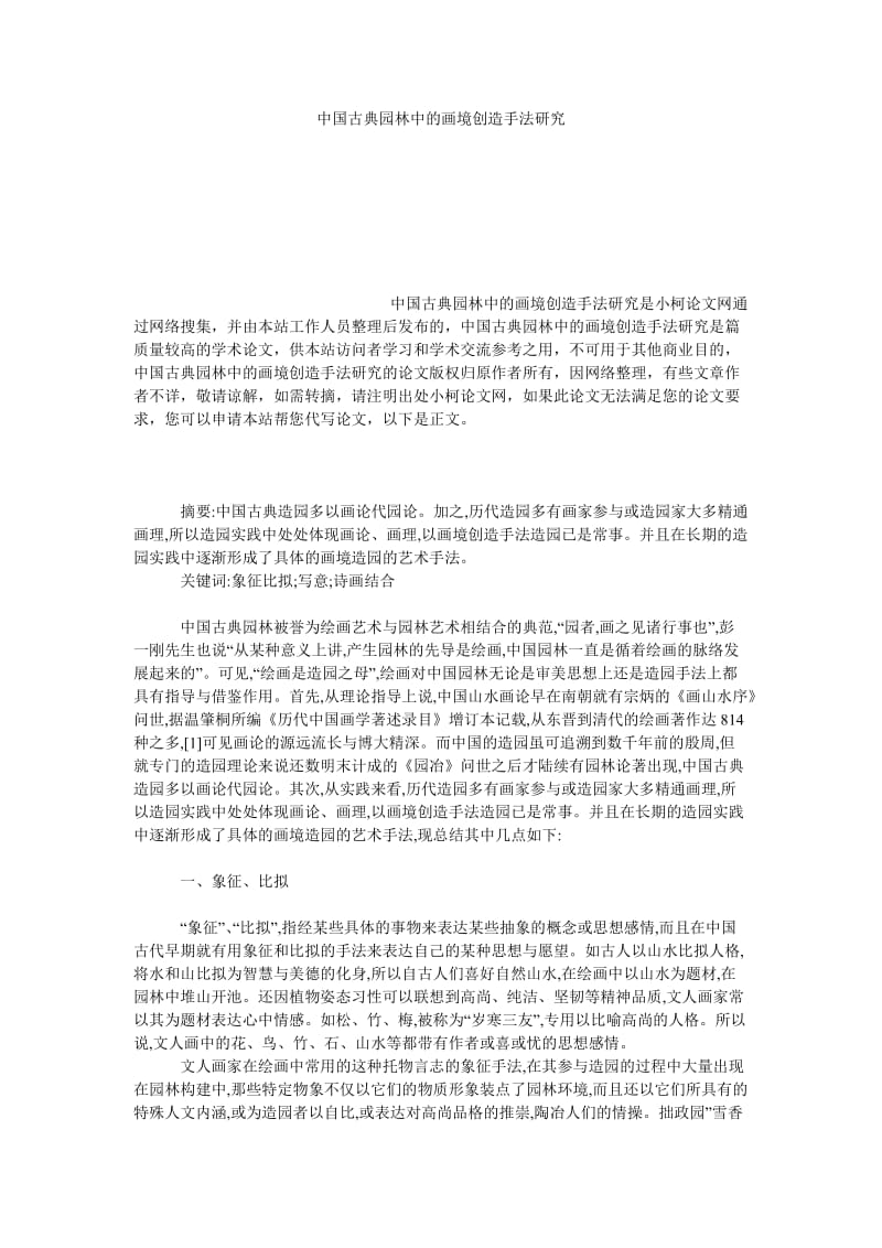 文学论文中国古典园林中的画境创造手法研究.doc_第1页