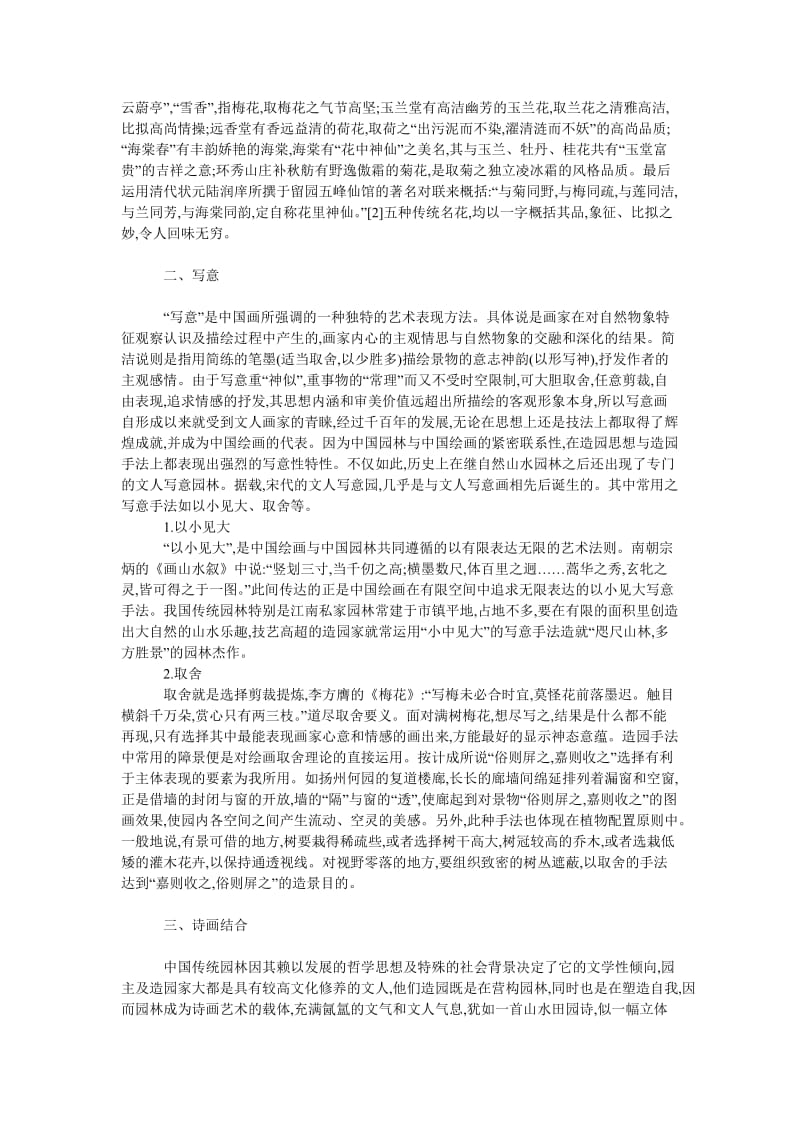 文学论文中国古典园林中的画境创造手法研究.doc_第2页