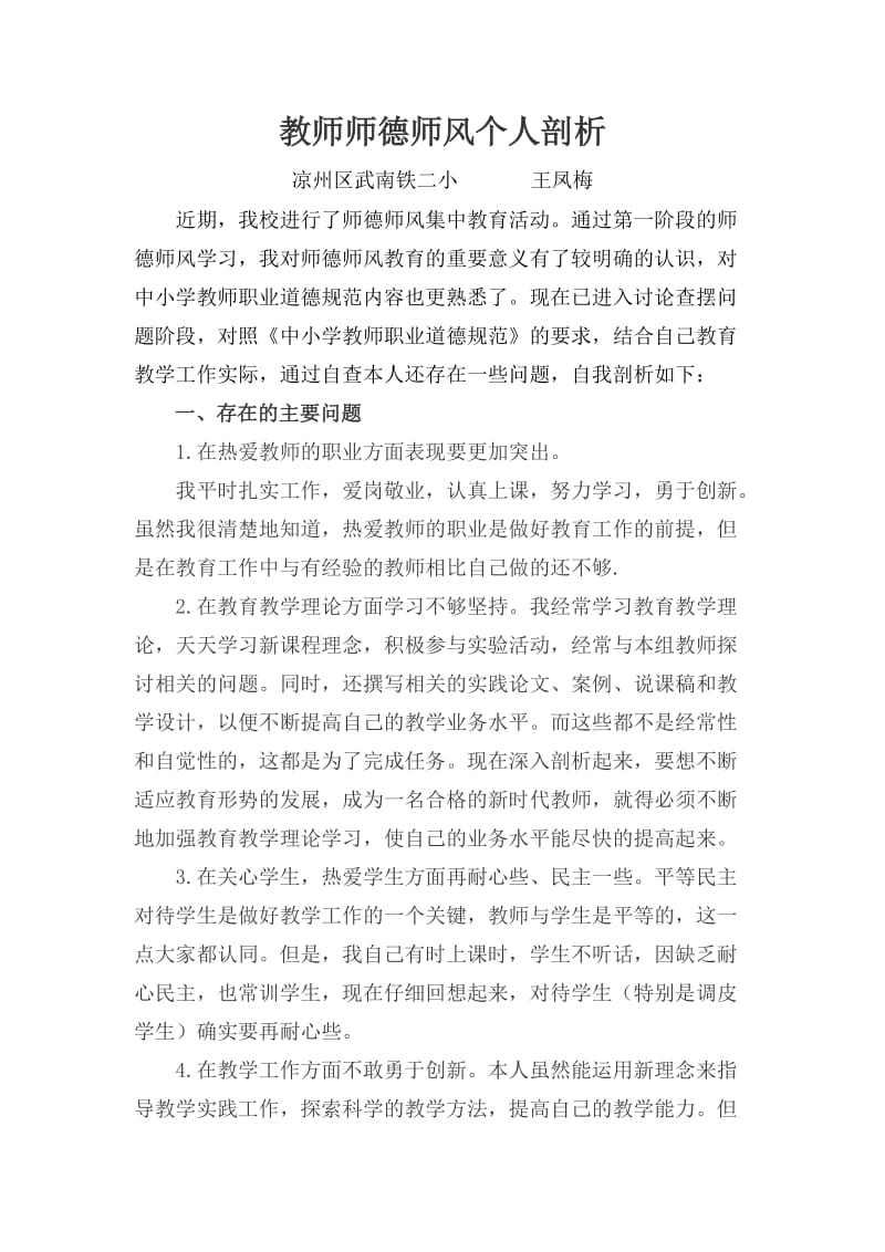 教师师德师风个人剖析.doc_第1页