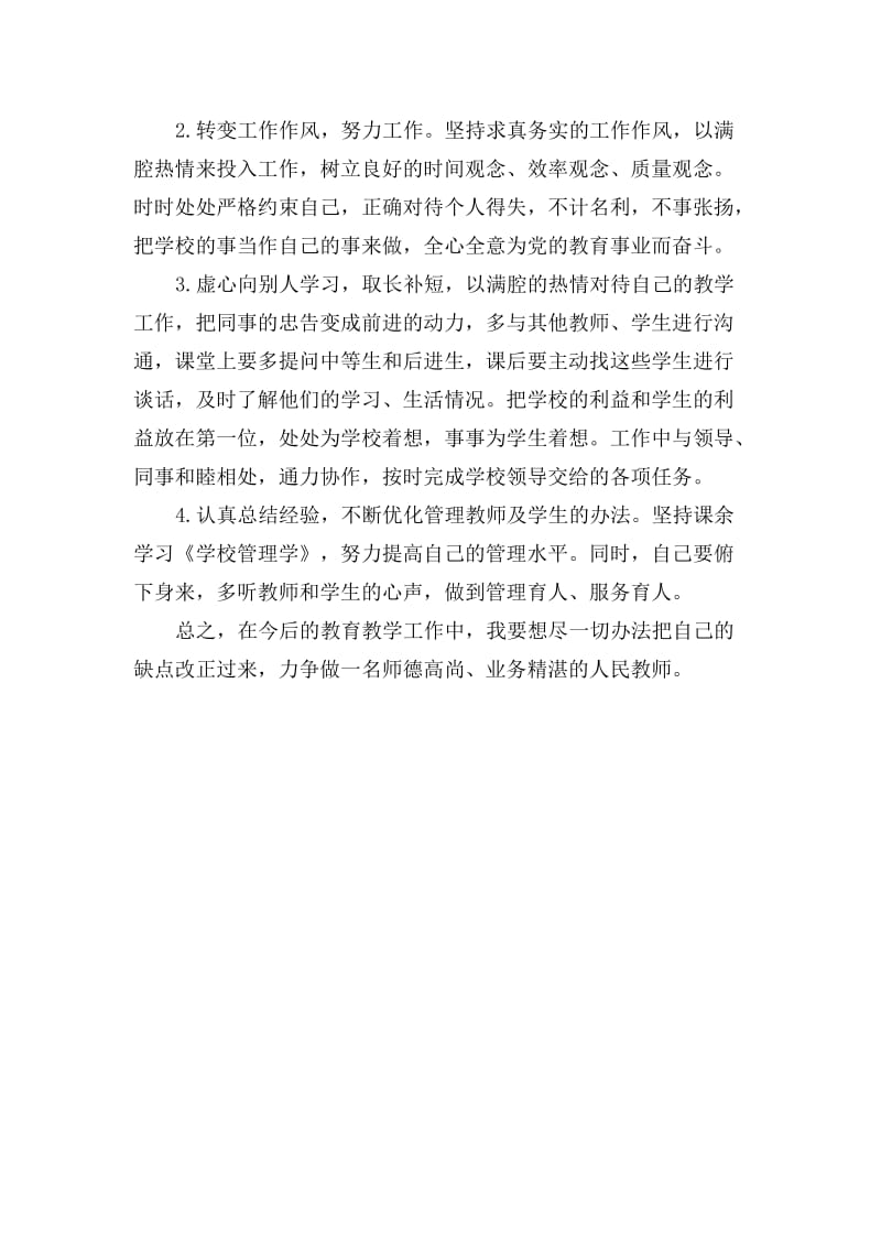 教师师德师风个人剖析.doc_第3页