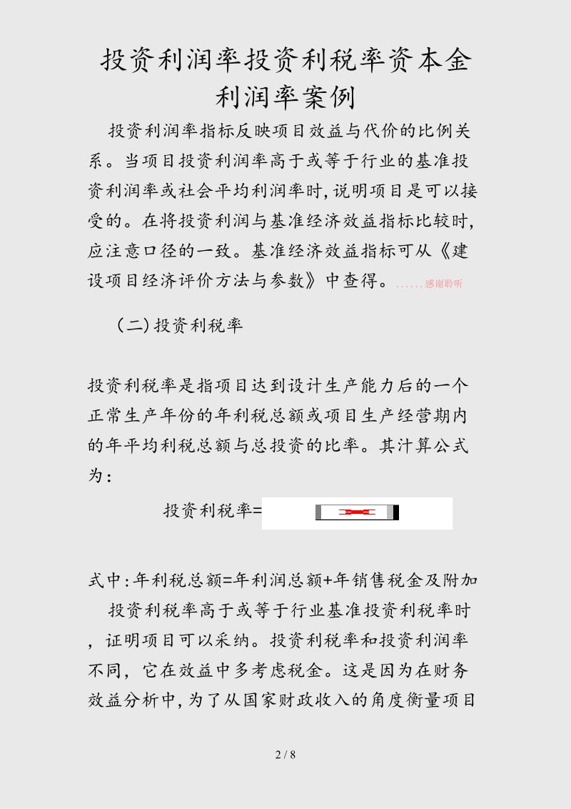 （最新）投资利润率投资利税率资本金利润率案例（精品干货）.doc_第2页