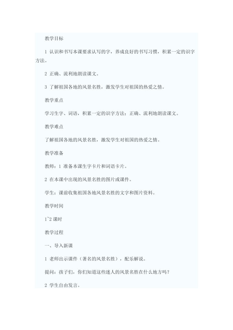 西南师大版二年级语文下册《字一 第一单元美丽的祖国》教案_6.doc_第1页