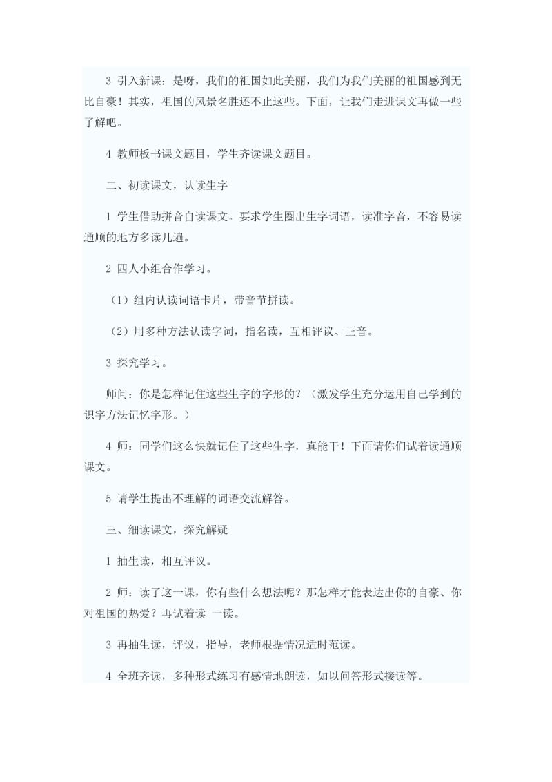 西南师大版二年级语文下册《字一 第一单元美丽的祖国》教案_6.doc_第2页