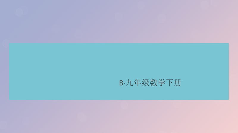 （江西专版）2019春九年级数学下册 模拟卷五习题讲评课件 （新版）北师大版.ppt_第1页