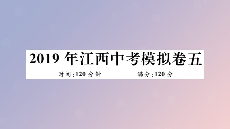 （江西专版）2019春九年级数学下册 模拟卷五习题讲评课件 （新版）北师大版.ppt_第2页