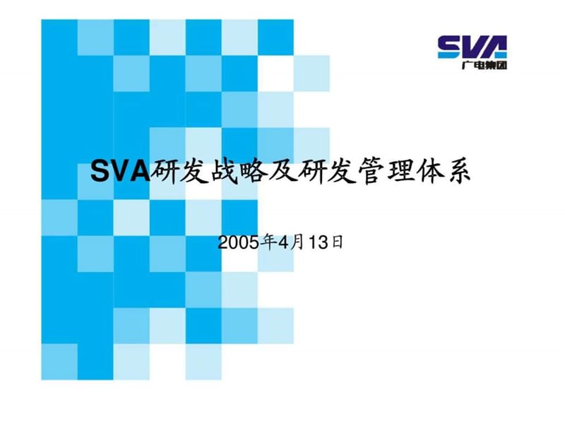 广电集团SVA研发战略及研发管理体系课件.ppt_第1页