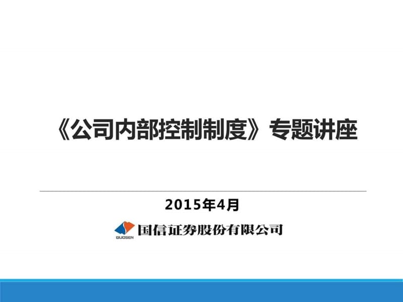 辅导讲义41公司控制制度课件.ppt_第1页