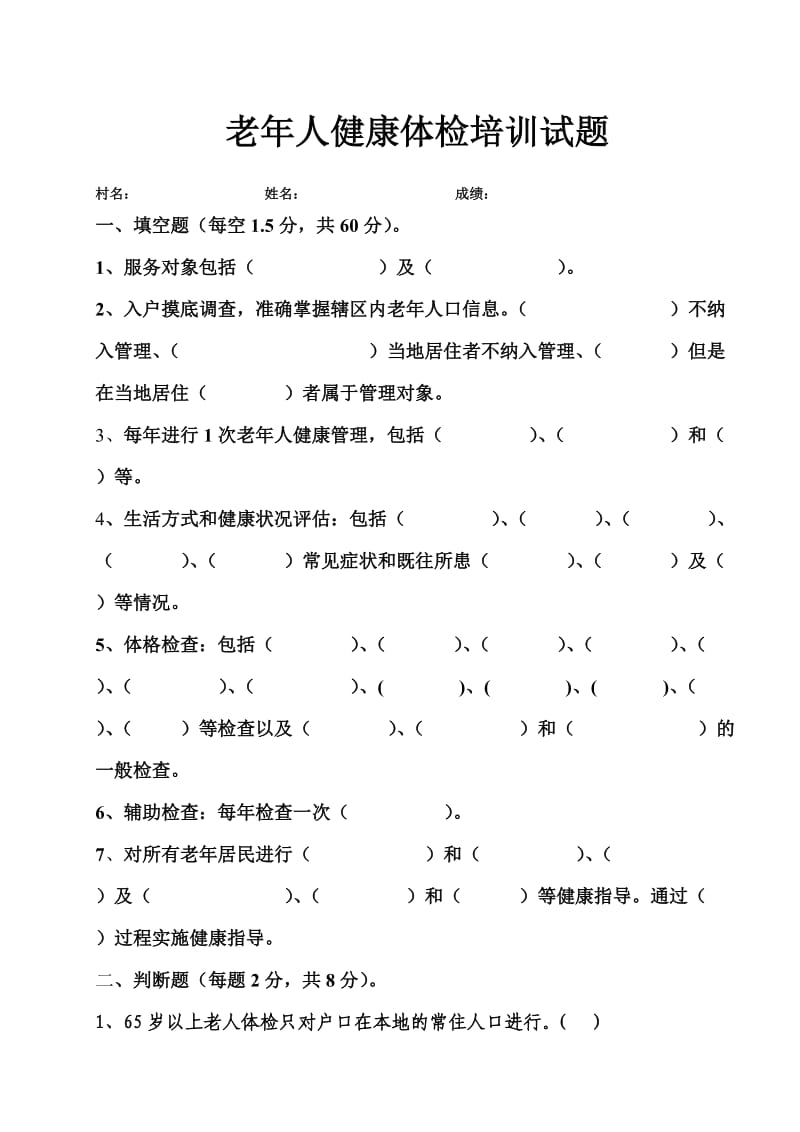 老年人健康管理服务项目培训试题2.doc_第1页