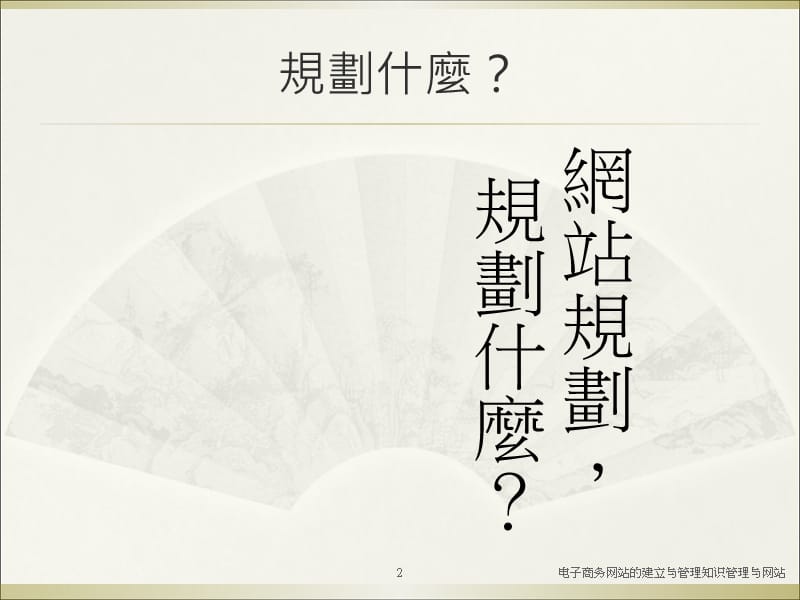 电子商务网站的建立与管理知识管理与网站课件.ppt_第2页