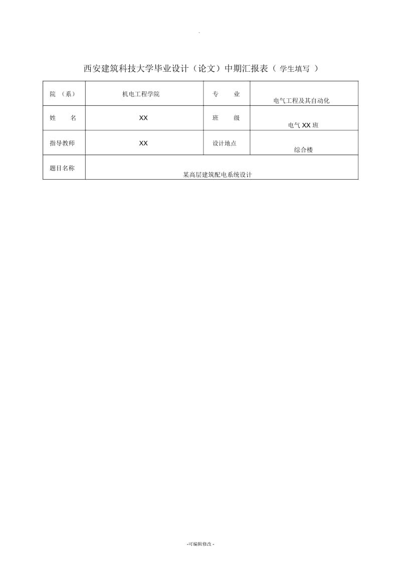 毕业设计中期检查表、工作总结.docx_第1页