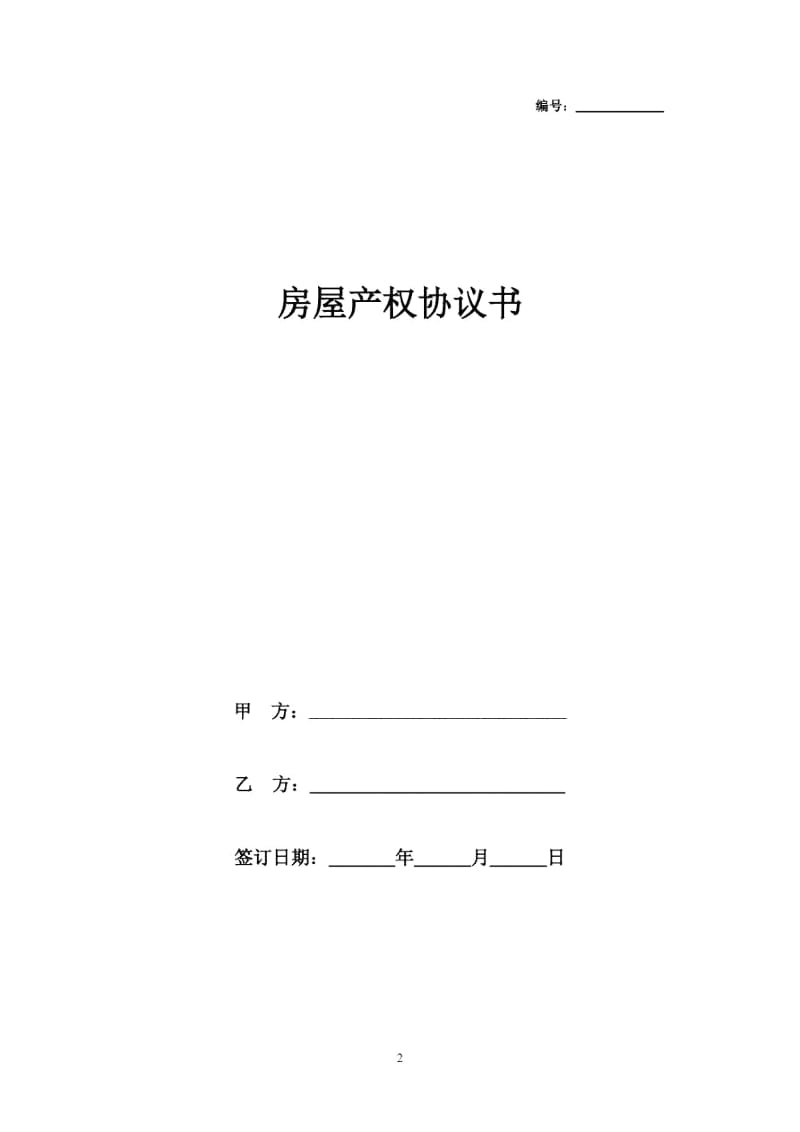 2019年房屋拆除新建产权合同协议书范本模板.docx_第1页