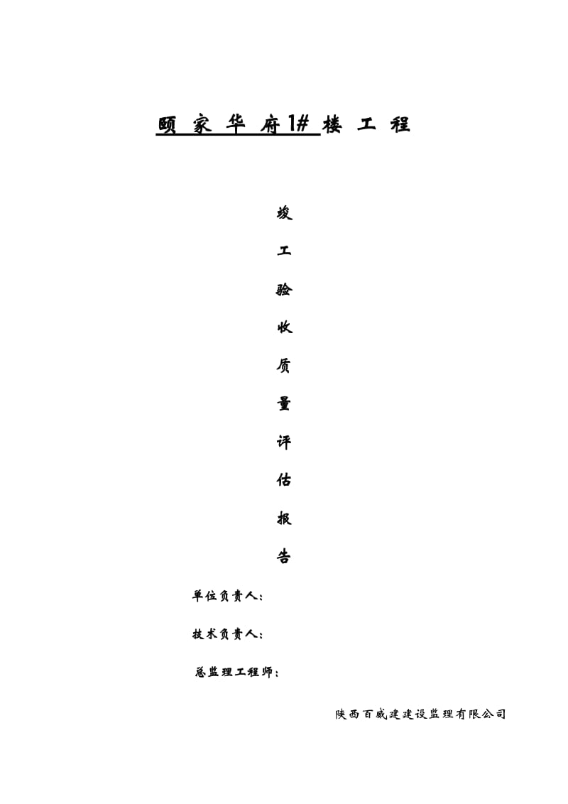 楼工程竣工验收质量评估报告.doc_第1页