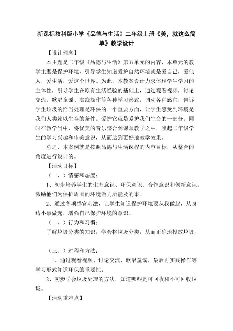 新课标教科版小学《品德与生活》二年级上册《美就这么简单》教学设计.doc_第1页