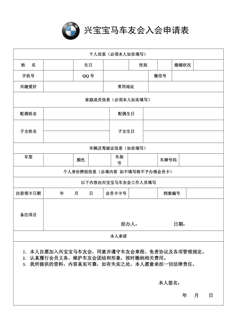 兴宝车友会入会申请表.doc_第1页