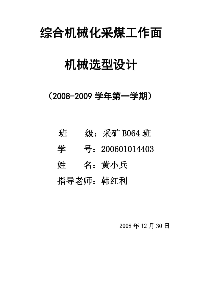 采矿专业矿山机械课程设计必备资料.doc_第1页