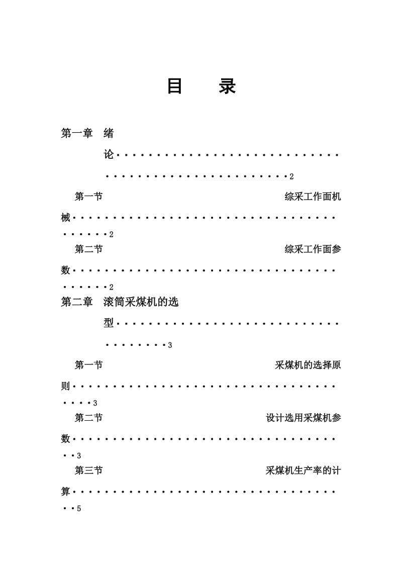 采矿专业矿山机械课程设计必备资料.doc_第2页