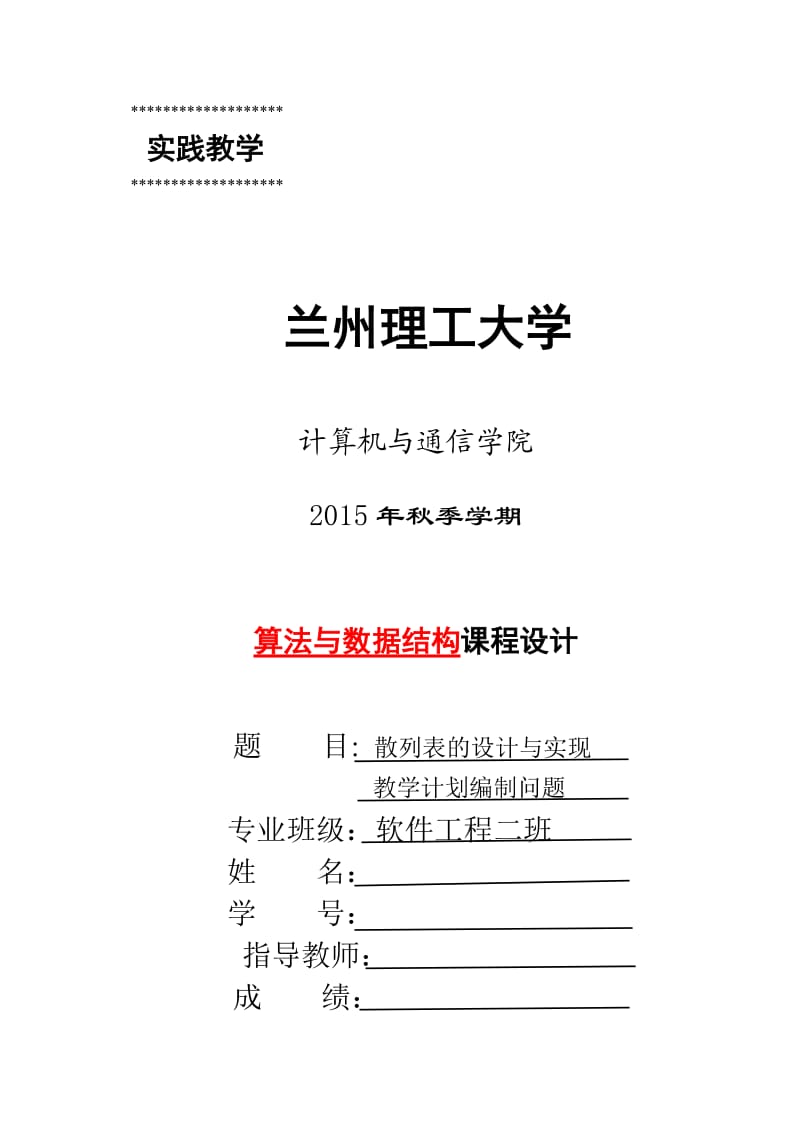 算法与数据结构课程设计散列表的设计与实现教学计划编制问题.doc_第1页