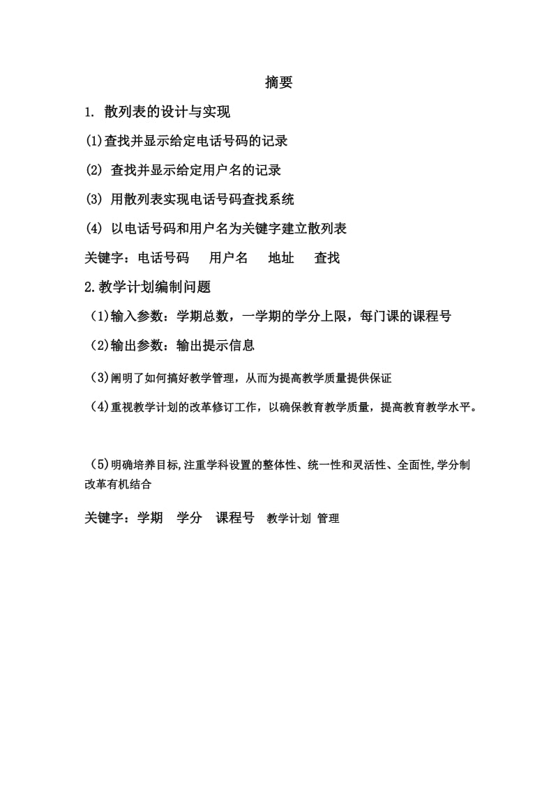 算法与数据结构课程设计散列表的设计与实现教学计划编制问题.doc_第3页