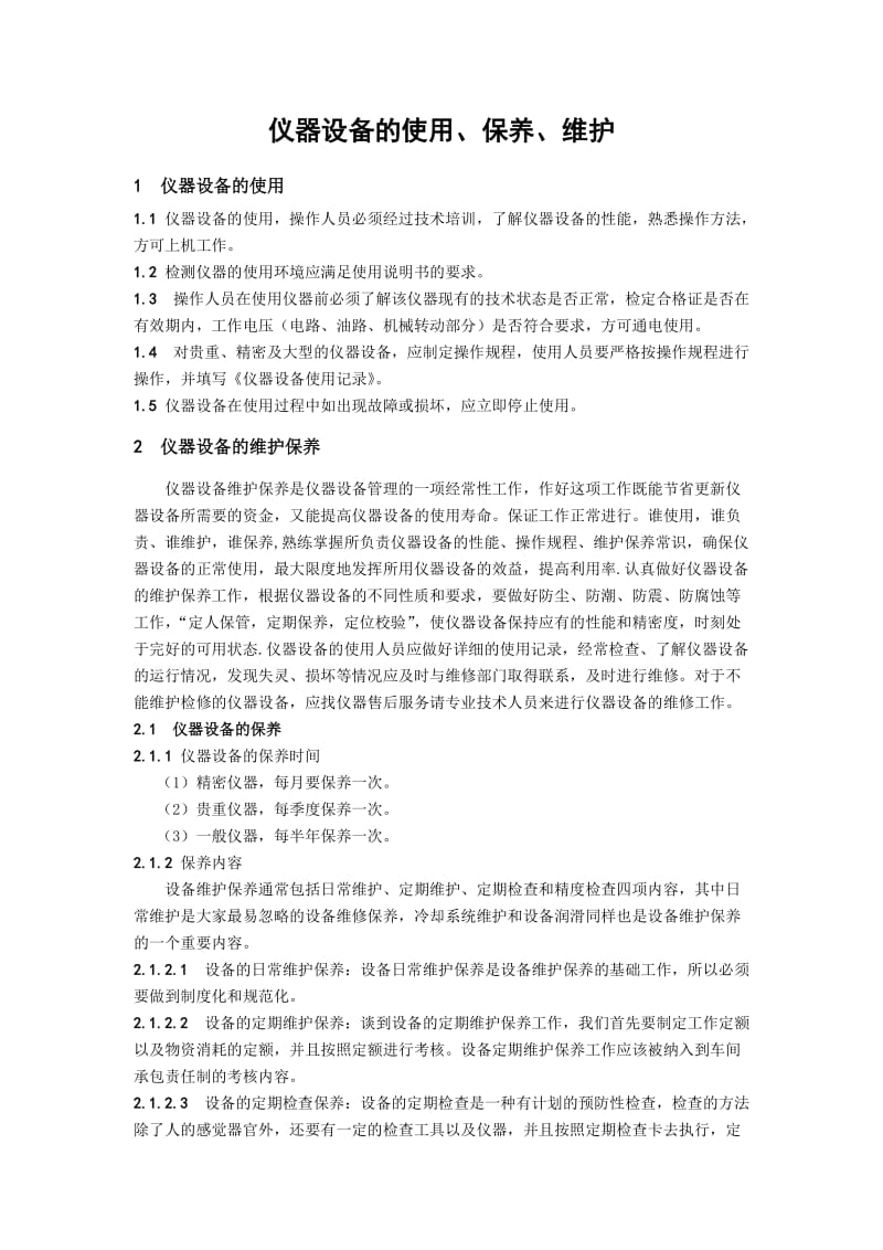 仪器设备的使用、维护、保养.doc_第1页