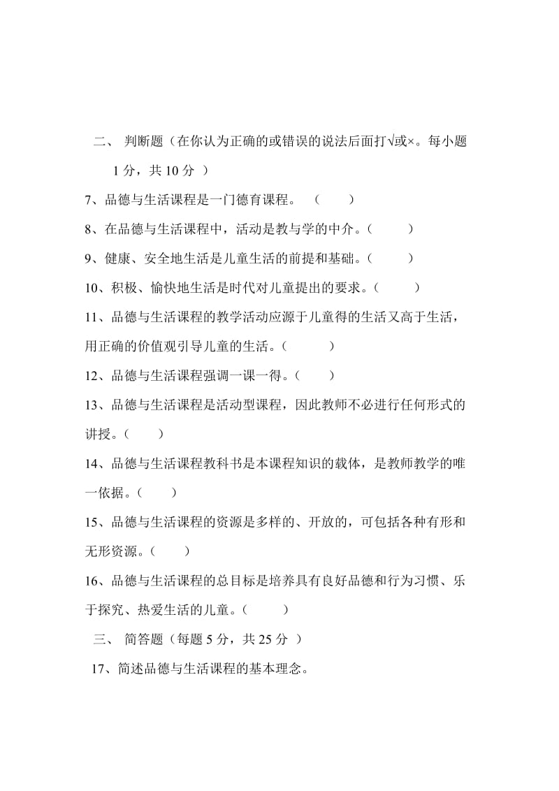 小学品德与生活新课标教师教材教法理论考试精品试题.doc_第2页