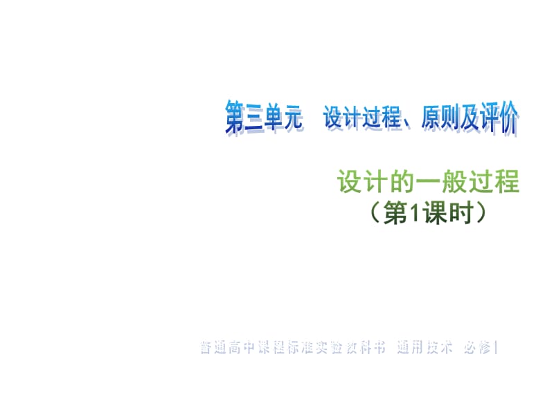 【精品】浙江省台州市书生中学苏教版高一通用技术必修一课件：第三章第一节设计的一般过程第1课时(共34张PPT)PPT.ppt_第1页