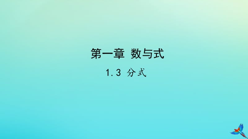 （陕西专用）2019版中考数学一练通 第一部分 基础考点巩固 第一章 数与式 1.3 分式课件.ppt_第1页