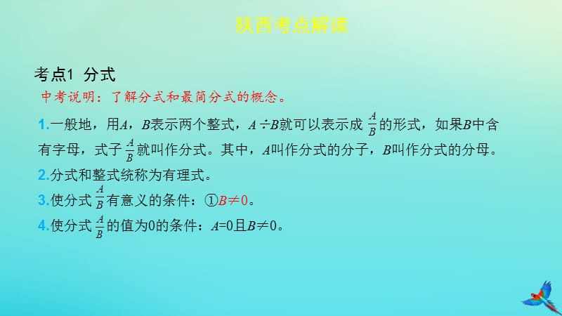 （陕西专用）2019版中考数学一练通 第一部分 基础考点巩固 第一章 数与式 1.3 分式课件.ppt_第2页