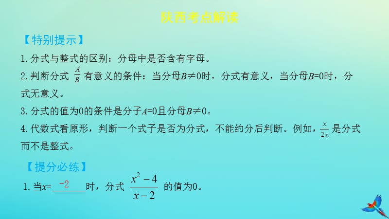 （陕西专用）2019版中考数学一练通 第一部分 基础考点巩固 第一章 数与式 1.3 分式课件.ppt_第3页