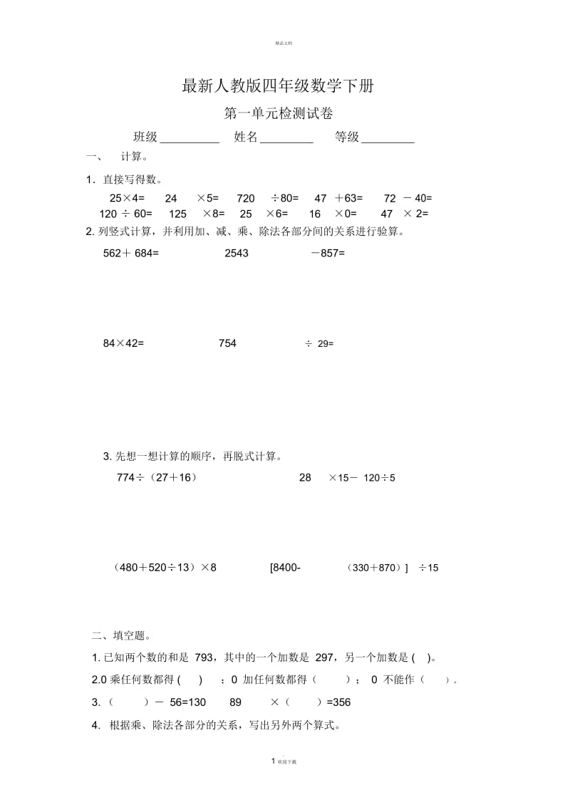 2016最新人教版四年级数学下册第一单元试题.docx_第1页