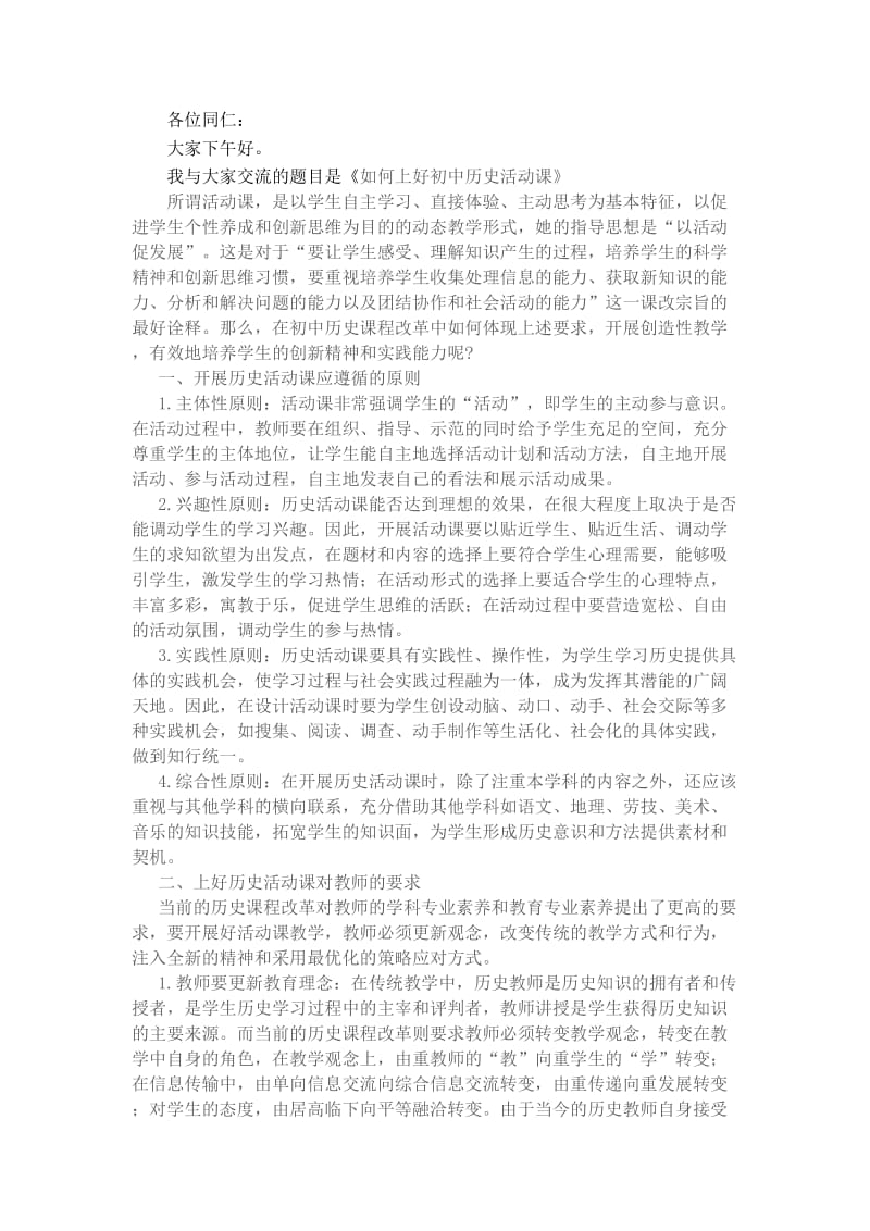 如何上好初中历史活动课.doc_第1页