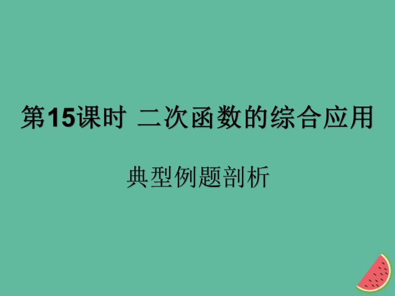 （遵义专用）2019届中考数学复习 第15课时 二次函数的综合应用 3 典型例题剖析（课后作业）课件.ppt_第1页