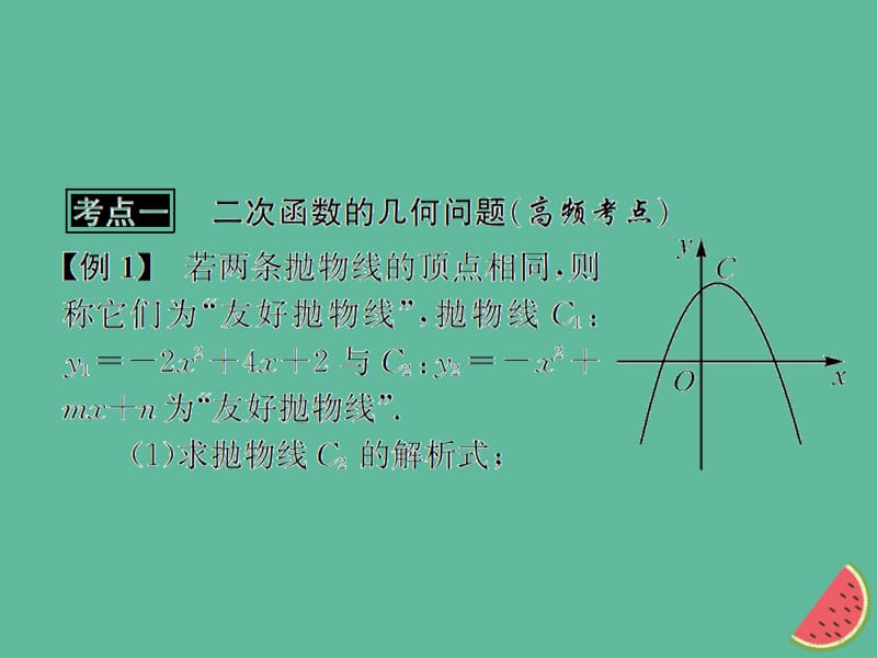 （遵义专用）2019届中考数学复习 第15课时 二次函数的综合应用 3 典型例题剖析（课后作业）课件.ppt_第2页