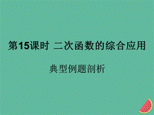 （遵义专用）2019届中考数学复习 第15课时 二次函数的综合应用 3 典型例题剖析（课后作业）课件.ppt