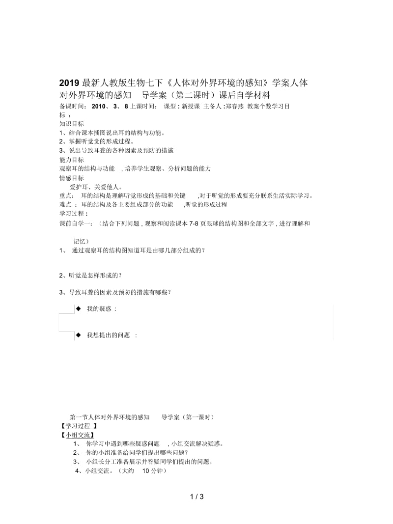 2019最新人教版生物七下《人体对外界环境的感知》学案.docx_第1页