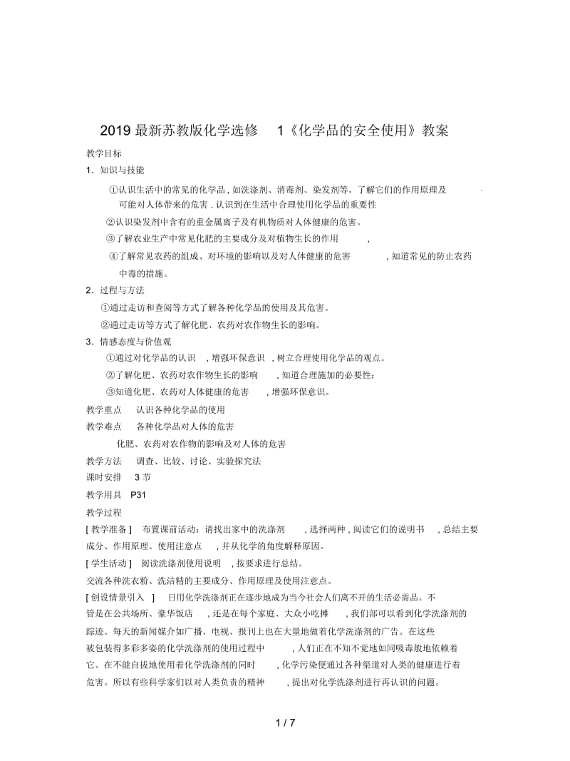 2019最新苏教版化学选修1《化学品的安全使用》教案.docx_第1页