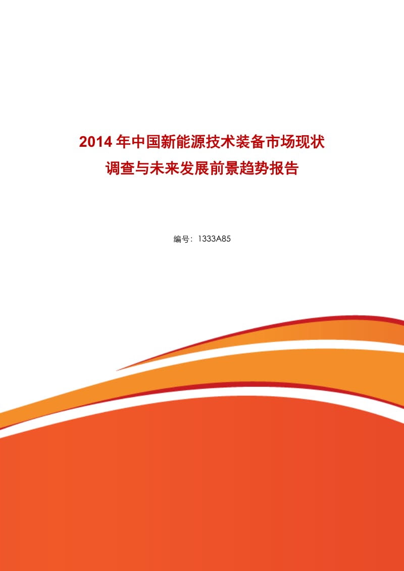 中国新能源技术装备市场现状调查及未来发展前景趋势报告.doc_第1页