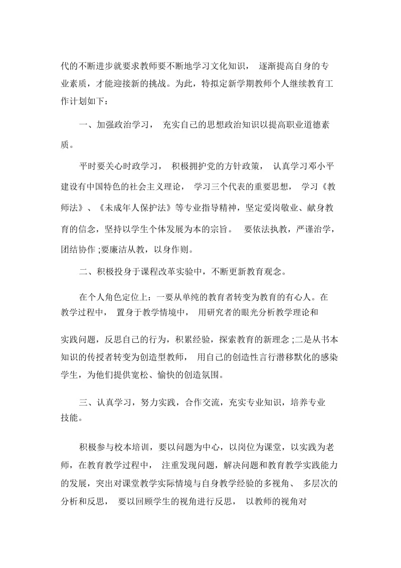 2020年春季教师继续教育个人学习计划.docx_第3页