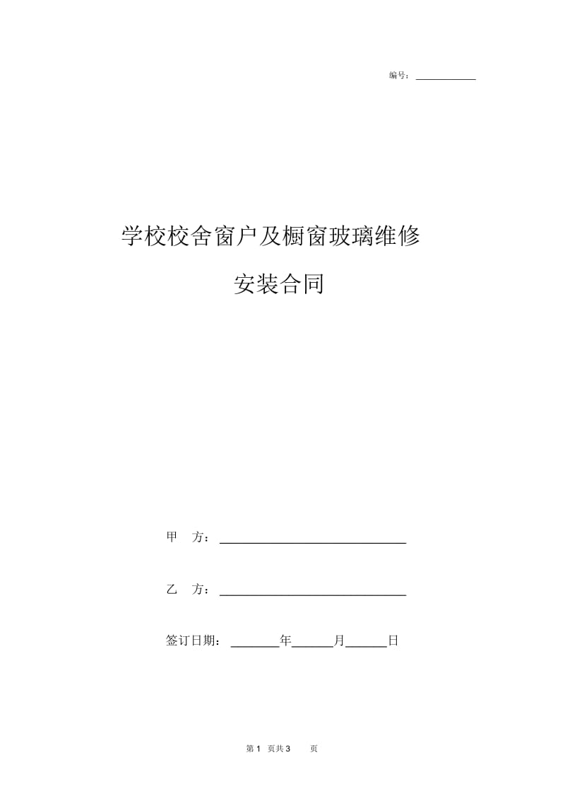 2019年学校校舍窗户及橱窗玻璃维修安装合同协议书范本模板.docx_第1页