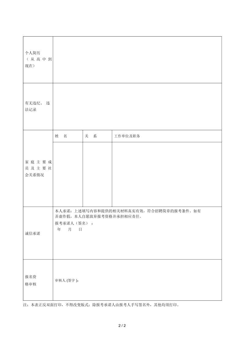 2018年淮安市淮阴区第二批公开招聘教师报名表.docx_第2页