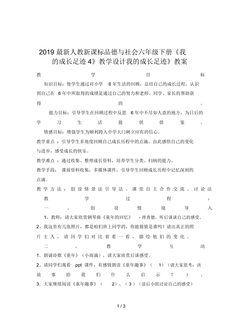 2019最新人教新课标品德与社会六年级下册《我的成长足迹4》教学设计.docx_第1页